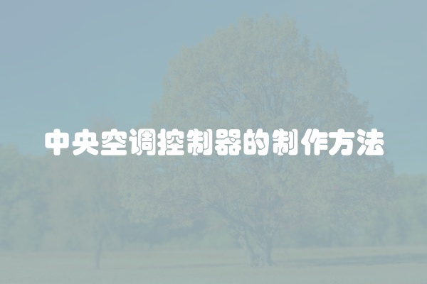 中央空调控制器的制作方法