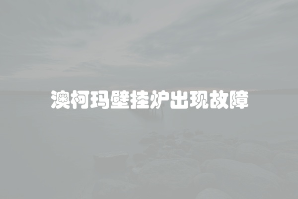 澳柯玛壁挂炉出现故障