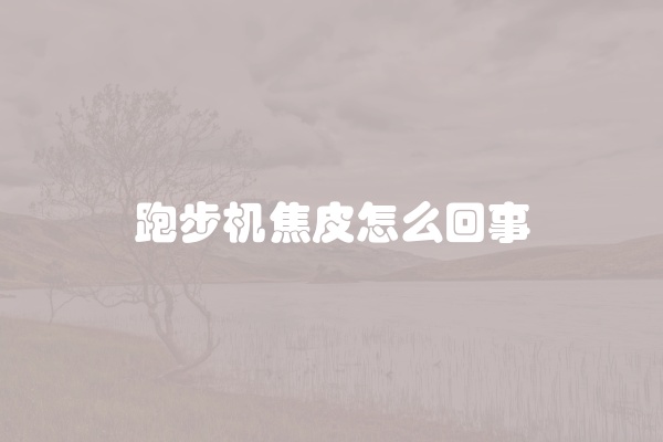 跑步机焦皮怎么回事