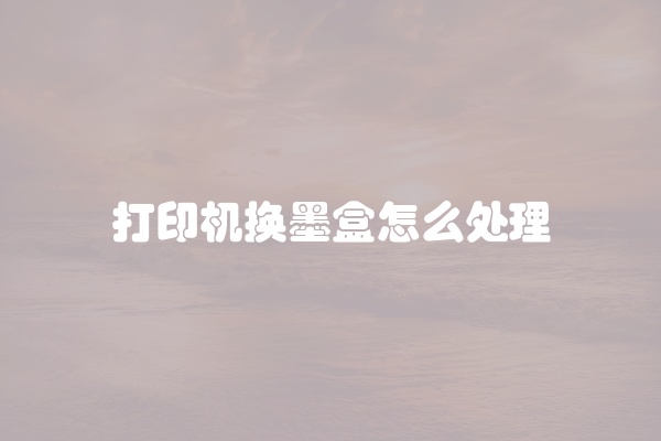 打印机换墨盒怎么处理