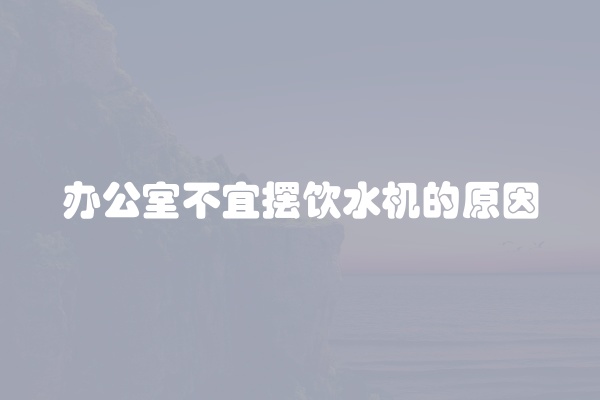 过滤饮水机不加热如何修理