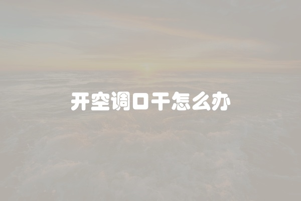 开空调口干怎么办