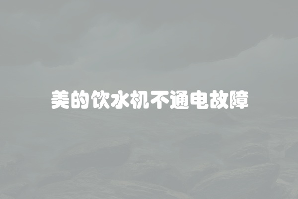 美的饮水机不通电故障