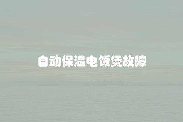 自动保温电饭煲故障