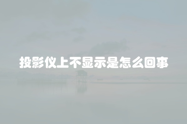 投影仪上不显示是怎么回事