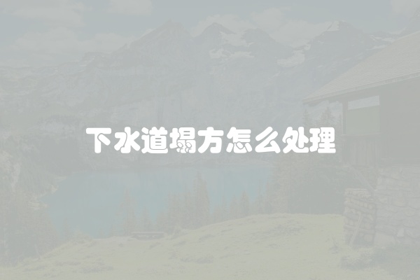 下水道塌方怎么处理