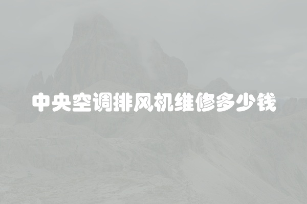 中央空调排风机维修多少钱