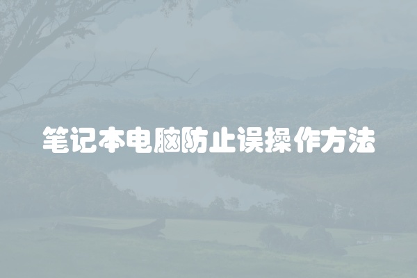 笔记本电脑防止误操作方法