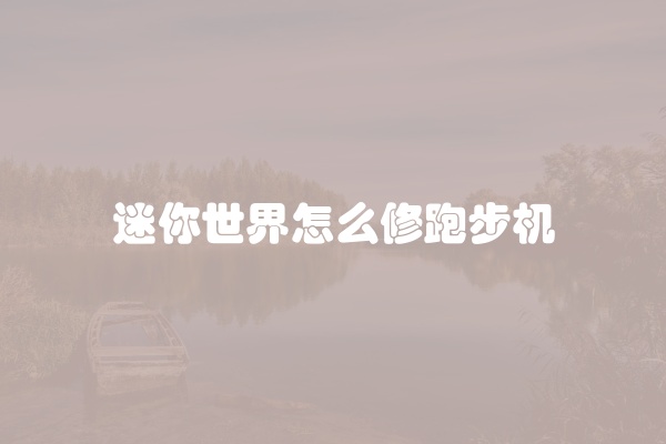 迷你世界怎么修跑步机