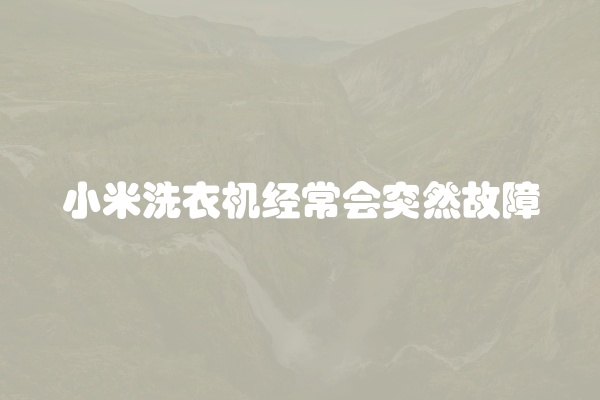 小米洗衣机经常会突然故障