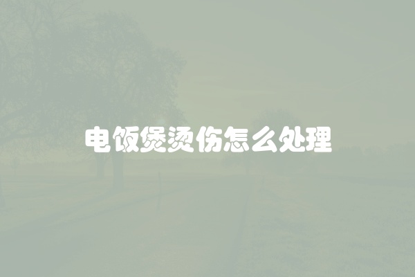 电饭煲烫伤怎么处理