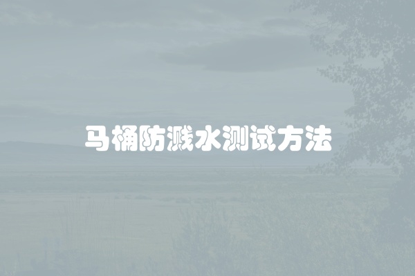 马桶防溅水测试方法