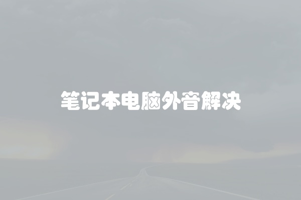 笔记本电脑外音解决