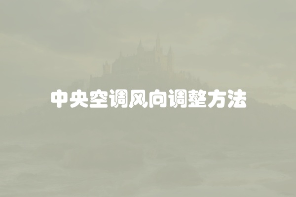 中央空调风向调整方法