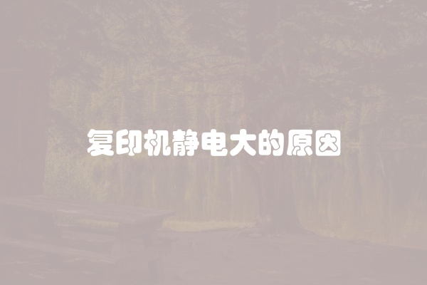 复印机静电大的原因