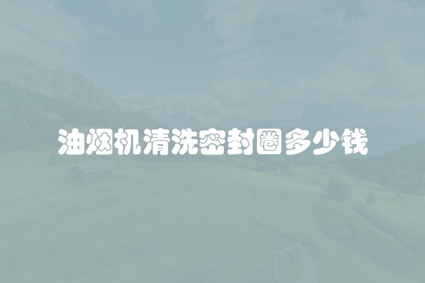 油烟机清洗密封圈多少钱