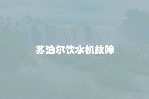 过滤饮水机不加热如何修理