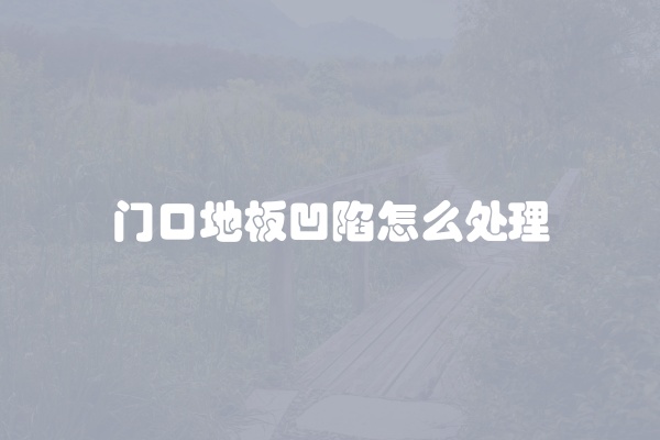 门口地板凹陷怎么处理