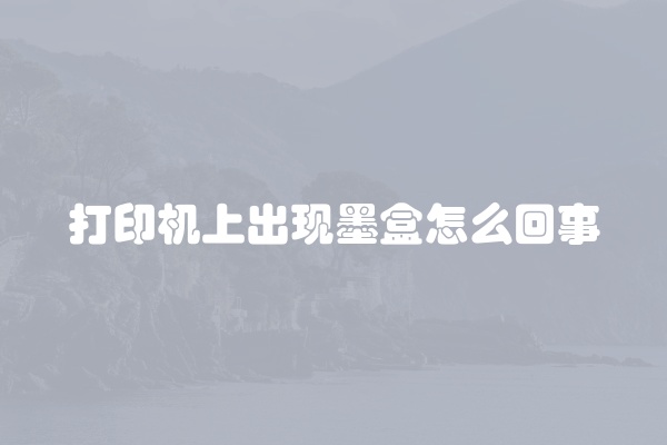 打印机上出现墨盒怎么回事