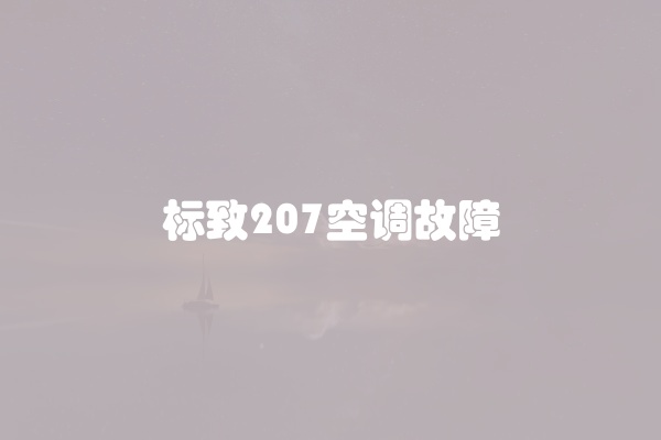 标致207空调故障