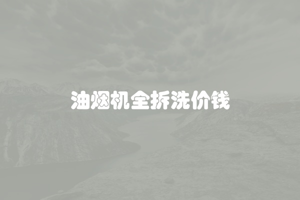 油烟机全拆洗价钱