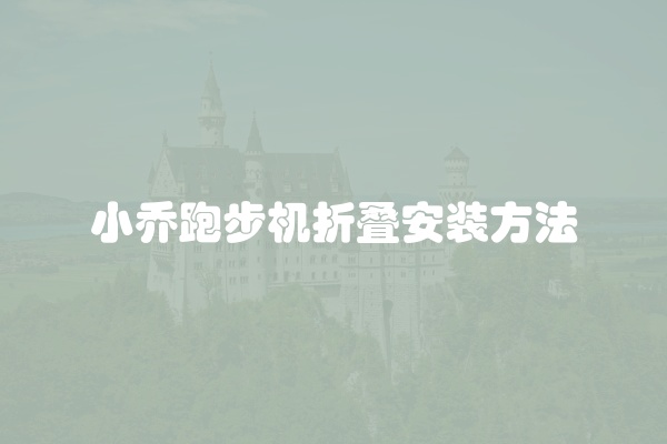 小乔跑步机折叠安装方法