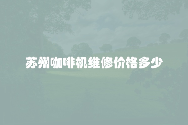 苏州咖啡机维修价格多少