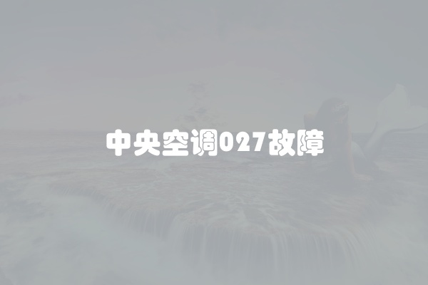 中央空调027故障