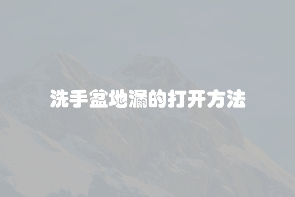 洗手盆地漏的打开方法