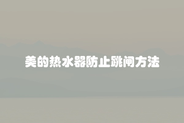 美的热水器防止跳闸方法