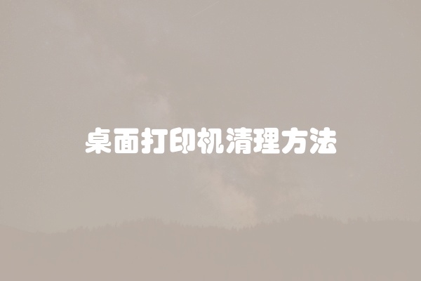 桌面打印机清理方法