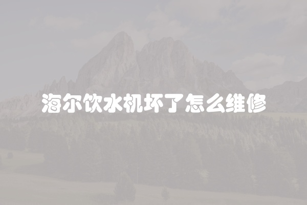 过滤饮水机不加热如何修理
