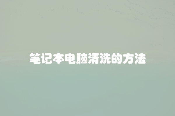 笔记本电脑清洗的方法