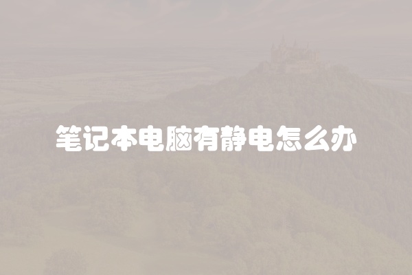 笔记本电脑有静电怎么办