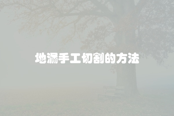 地漏手工切割的方法