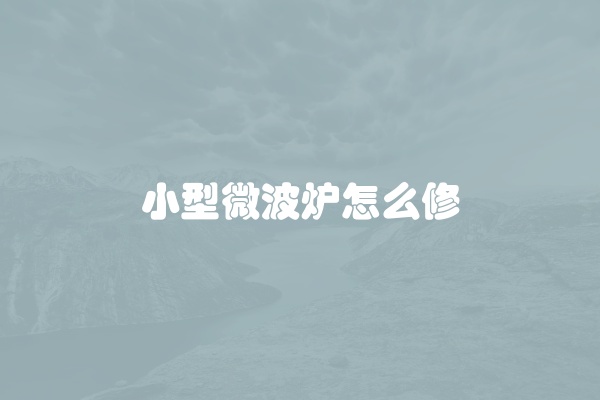 小型微波炉怎么修