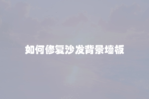 如何修复沙发背景墙板