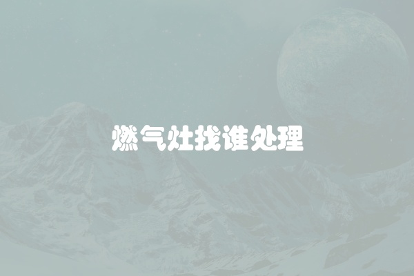 燃气灶找谁处理