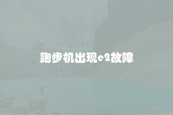跑步机出现e2故障