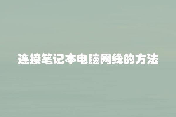 连接笔记本电脑网线的方法
