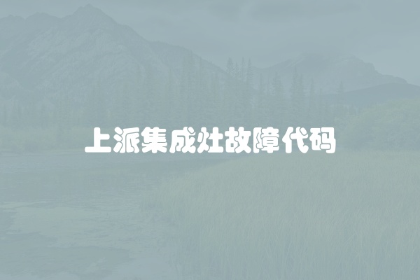 上派集成灶故障代码