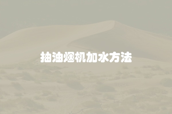 抽油烟机加水方法