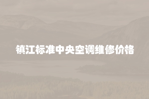 镇江标准中央空调维修价格