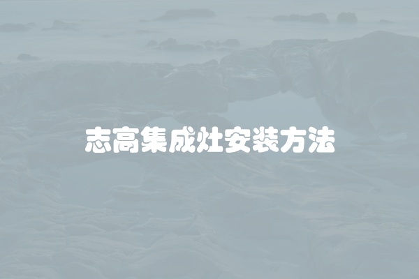 志高集成灶安装方法