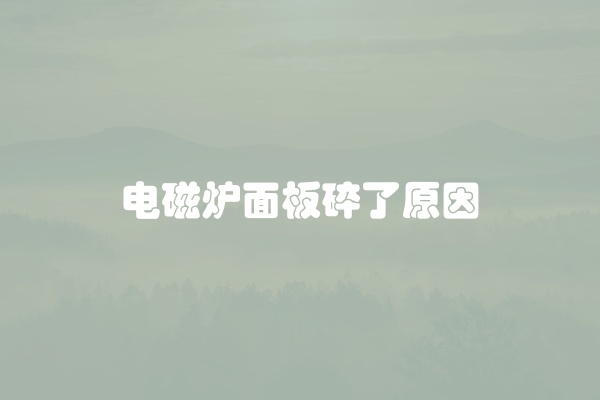 电磁炉面板碎了原因