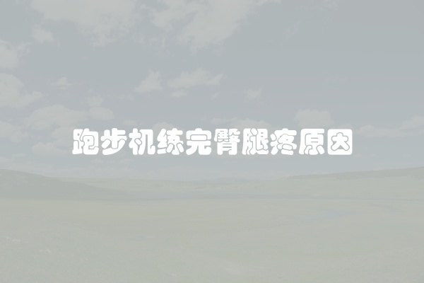 跑步机练完臀腿疼原因