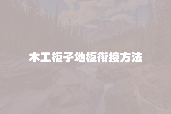 木工柜子地板衔接方法