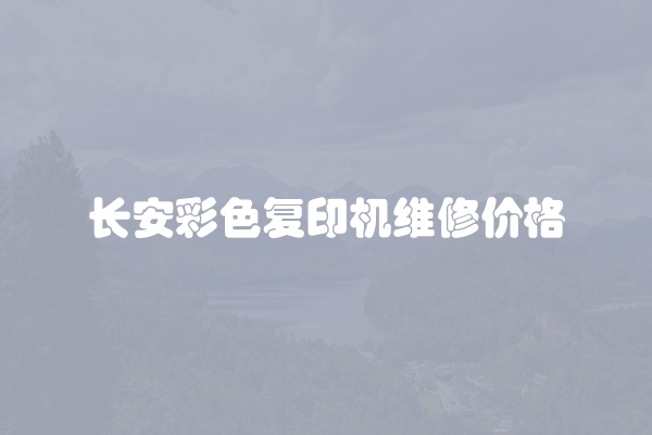 长安彩色复印机维修价格