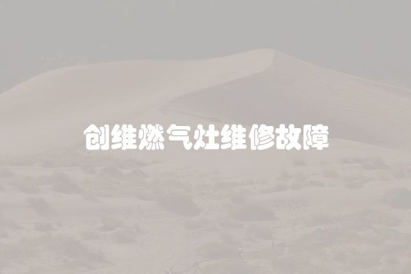 创维燃气灶维修故障