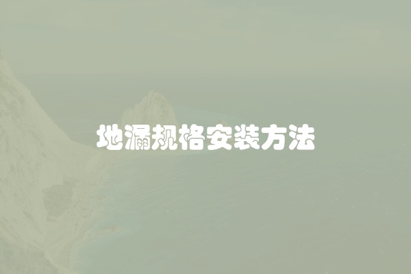 地漏规格安装方法